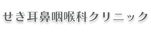 せき耳鼻咽喉科クリニック 那珂市菅谷 上菅谷駅 耳鼻咽喉科