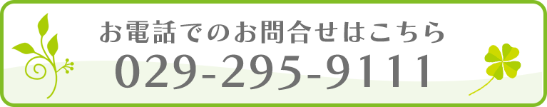 お電話でのお問合せはこちら