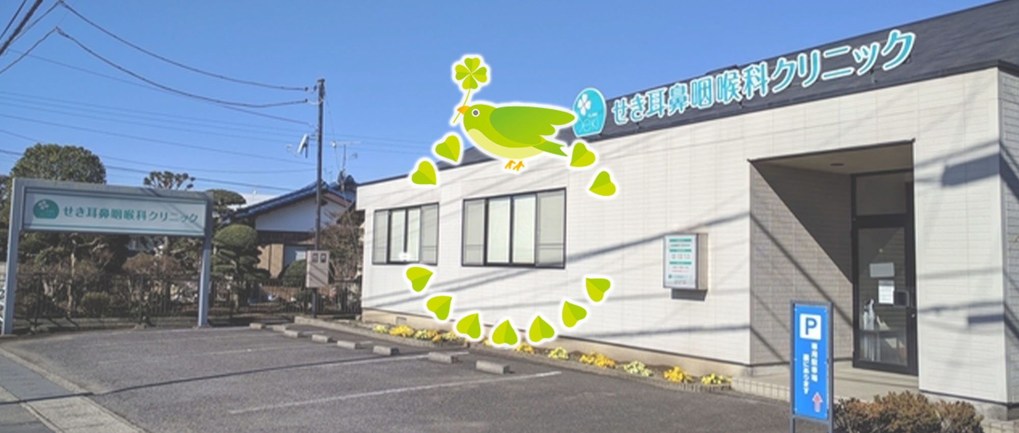 せき耳鼻咽喉科クリニック 外観